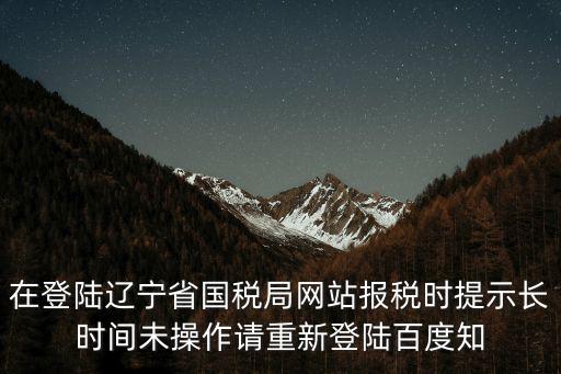 遼寧國(guó)稅局網(wǎng)上申報(bào)，遼寧辦稅通中的網(wǎng)絡(luò)申報(bào)和介質(zhì)申報(bào)