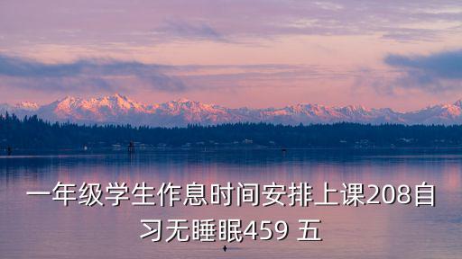 一年級學生作息時間安排上課208自習無睡眠459 五