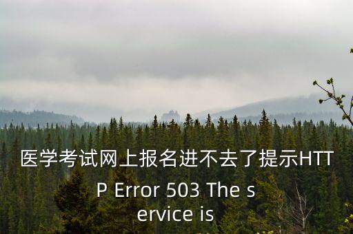 醫(yī)學考試網(wǎng)登錄入口，為什么我的電腦無法打開中國醫(yī)學考試網(wǎng)