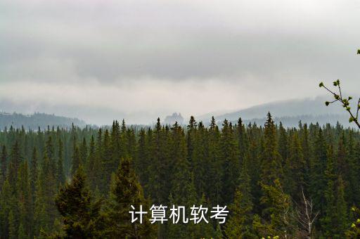 計算機軟考