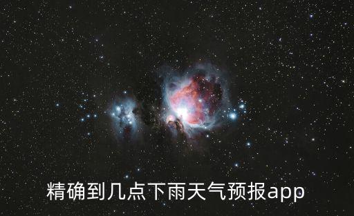 精確到幾點下雨天氣預報app