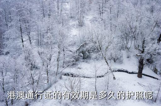 港澳通行證有效期多久，港澳通行證有效期多少年