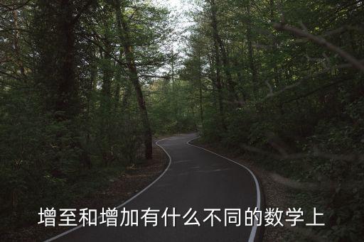 增至和增加有什么不同的數學上