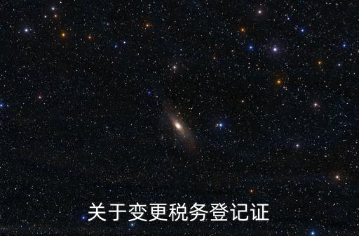 關于變更稅務登記證