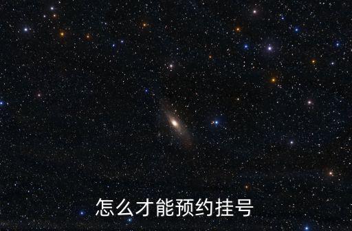 如何預約掛號，怎樣在手機上預約掛號