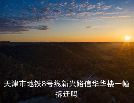 天津市地鐵8號(hào)線新興路信華華樓一幢拆遷嗎
