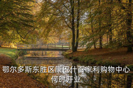 康巴什區，鄂爾多斯市康巴什是什么意思