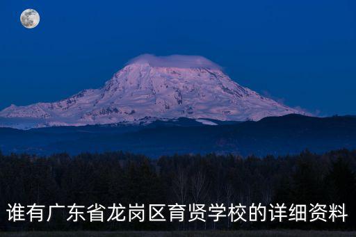 誰有廣東省龍崗區育賢學校的詳細資料
