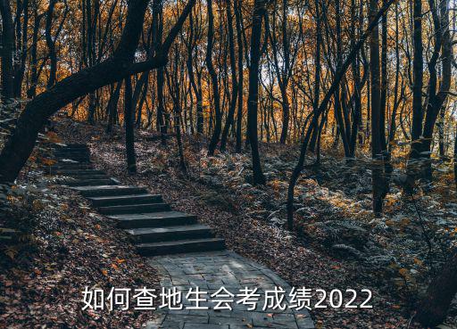 生地會考成績查詢，生地會考成績怎么查詢啊