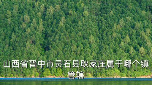 山西省晉中市靈石縣耿家莊屬于哪個(gè)鎮(zhèn)管轄