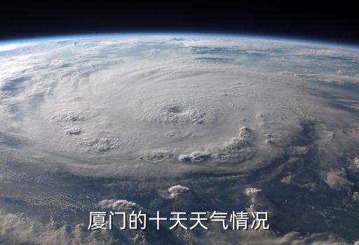 廈門的十天天氣情況
