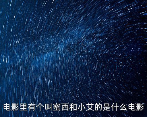 電影里有個叫蜜西和小艾的是什么電影