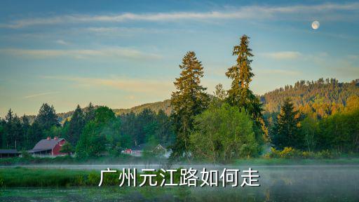 廣州元江路如何走