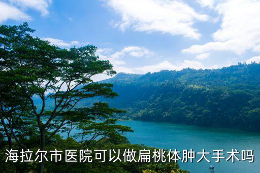 海拉爾市醫院，海拉爾蒙醫院和市醫院是同一個醫院嗎