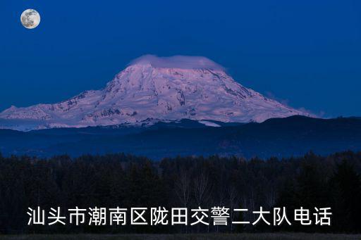 汕頭市潮南區(qū)隴田交警二大隊(duì)電話