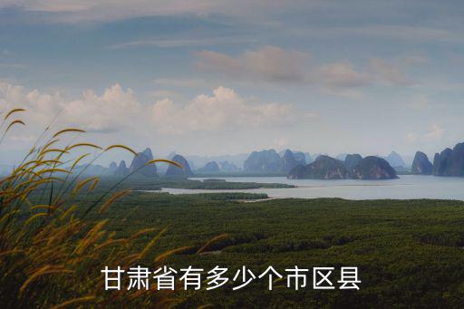 甘肅省有多少個(gè)市區(qū)縣
