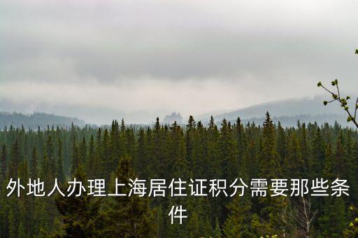 外地人辦理上海居住證積分需要那些條件