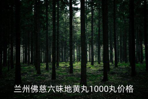 蘭州佛慈，蘭州佛慈六味地黃丸1000丸價(jià)格