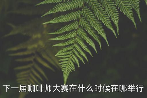 世界咖啡師大賽，我是一名咖啡師想去參加咖啡師大賽上海有沒有此類的比賽