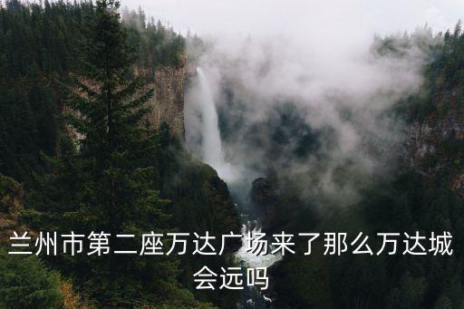 蘭州萬達，蘭州萬達廣場四樓美食幾點下班