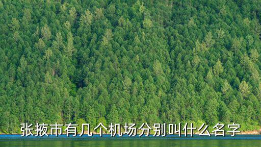 張掖甘州機場，從張掖市中心到甘州機場的高速公路費是多少錢