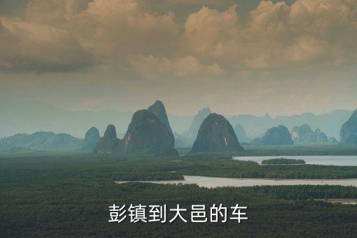 彭鎮(zhèn)到大邑的車