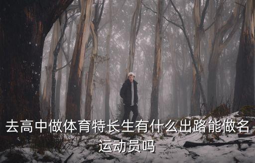 去高中做體育特長生有什么出路能做名運動員嗎