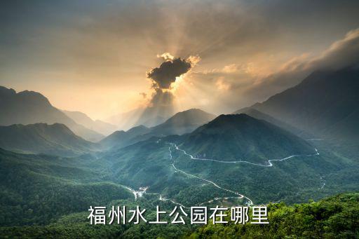 福州水上公園在哪里