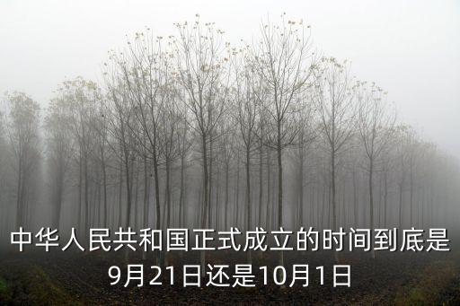 中華人民共和國正式成立的時間到底是9月21日還是10月1日