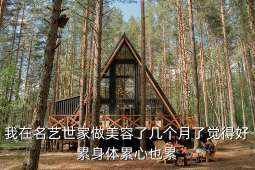 我在名藝世家做美容了幾個月了覺得好累身體累心也累