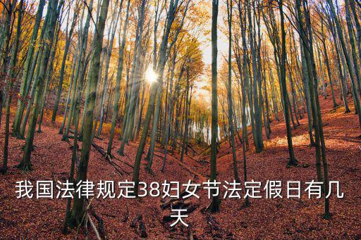 我國法律規定38婦女節法定假日有幾天