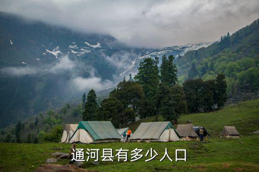 通河縣，通河縣有多少人口