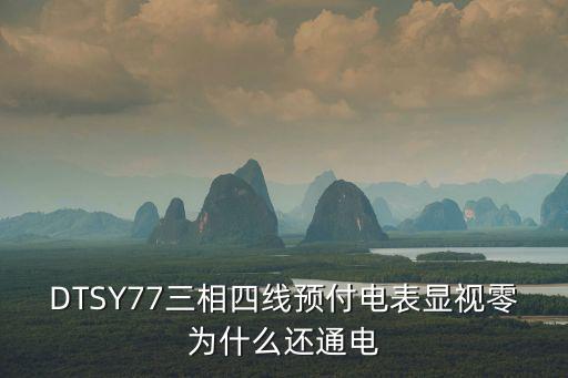 DTSY77三相四線預付電表顯視零為什么還通電