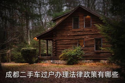 成都二手車過戶辦理法律政策有哪些
