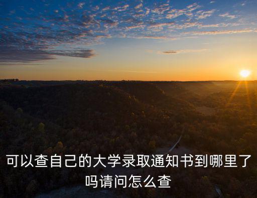 大學(xué)錄取通知書(shū)查詢，大學(xué)錄取通知書(shū)到什么地方如何查詢
