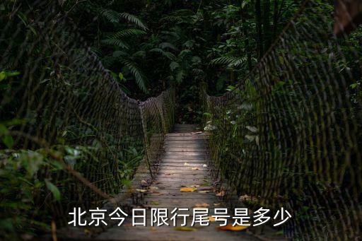北京今日限行尾號是多少