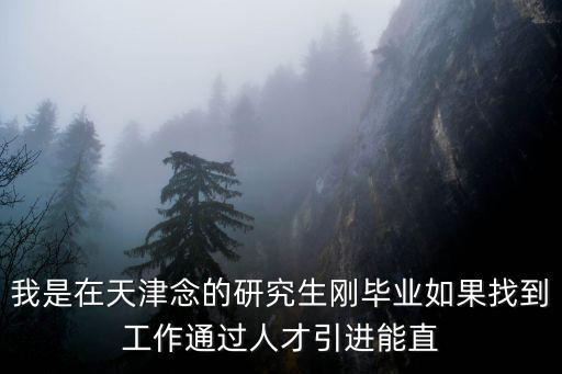 碩士人才引進，一名研究生通過人才引進到國企現(xiàn)在分配在分公司工作工資如何發(fā)