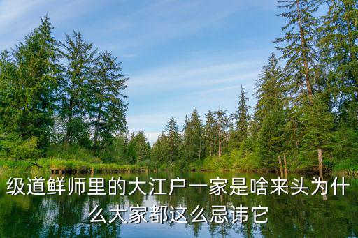 大江戶，級道鮮師里的大江戶一家是啥來頭為什么大家都這么忌諱它