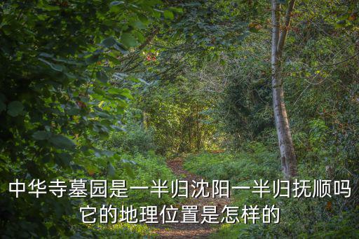 中華寺墓園，從沈陽市鐵西區到中華寺山公墓開車怎么走