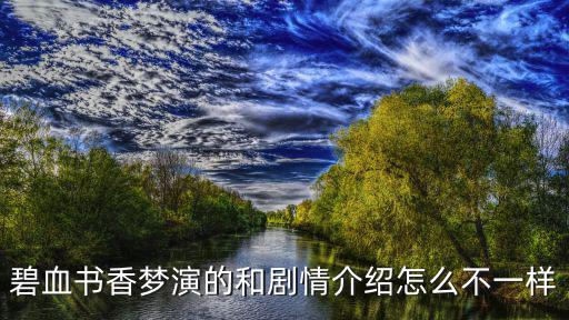 碧血書香夢演的和劇情介紹怎么不一樣