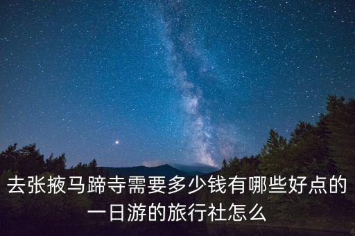 張掖馬蹄寺，張掖到馬蹄寺有多少公里