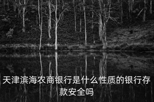 天津濱海農商銀行是什么性質的銀行存款安全嗎