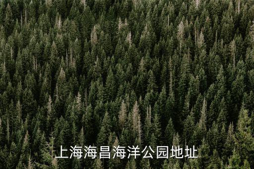 上海海昌，上海海昌食品網址