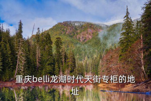 重慶時代天街，重慶高鐵站到時代天街坐哪條輕軌哪幾條輕軌