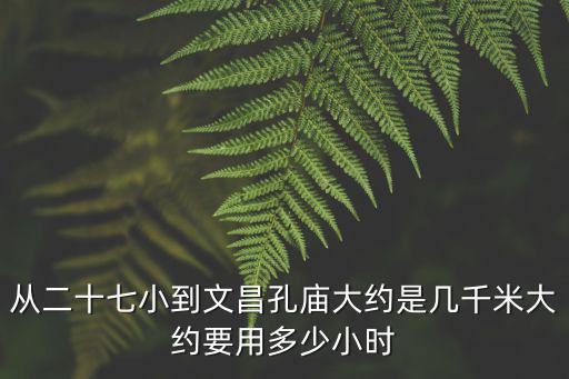 文昌孔廟，孔子廟為什么叫文昌廟