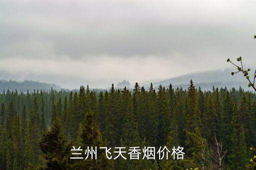 蘭州飛天，蘭州飛天香煙價格
