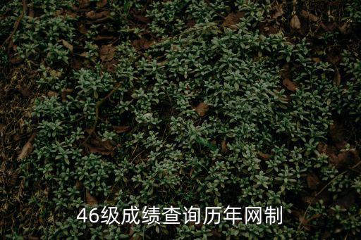 46級成績查詢歷年網制