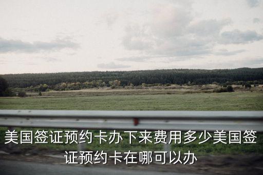 預(yù)約卡，華西的預(yù)約卡就是存錢的那種卡嗎