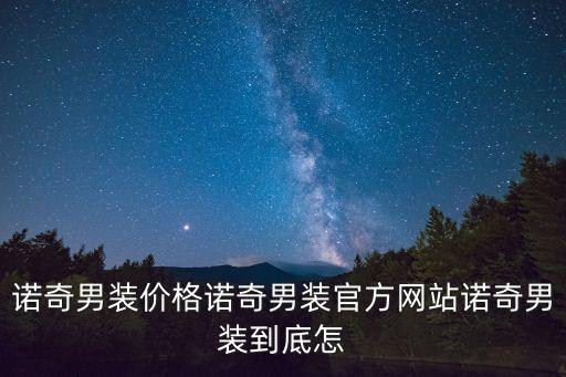諾奇，諾奇淘寶旗艦店諾奇官方網(wǎng)站 有誰(shuí)在諾奇裝淘寶店買(mǎi)過(guò)他們的衣服
