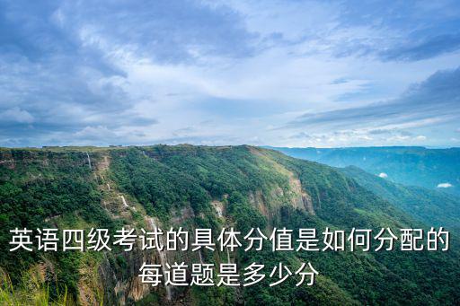 英語四級考試的具體分值是如何分配的每道題是多少分